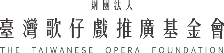 財團法人臺灣歌仔戲推廣基金會