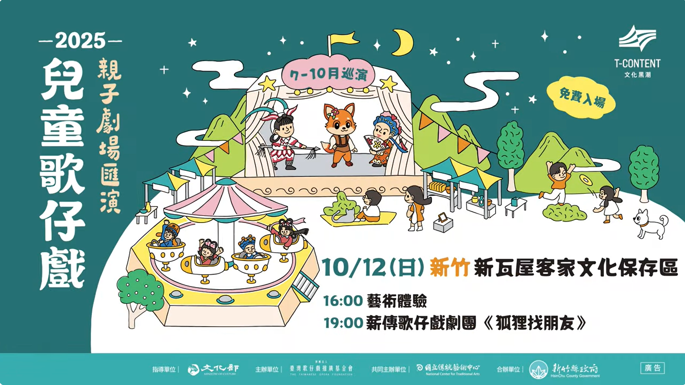 【2025兒童歌仔戲—親子劇場匯演】 薪傳歌仔戲劇團全新製作《#狐狸找朋友》 可愛登場✨