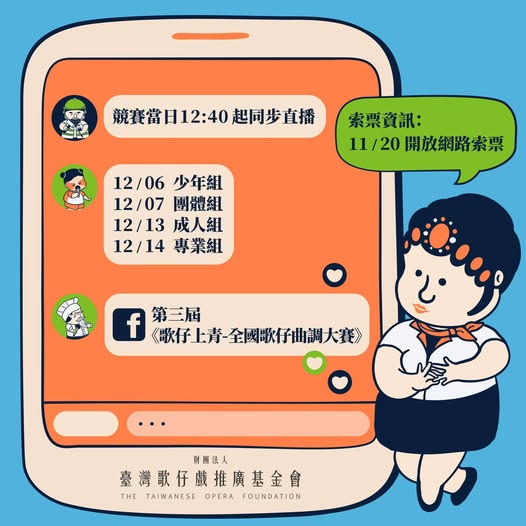 🎭✨【第三屆《歌仔上青》複賽｜索票 & 直播資訊公告】✨🎭