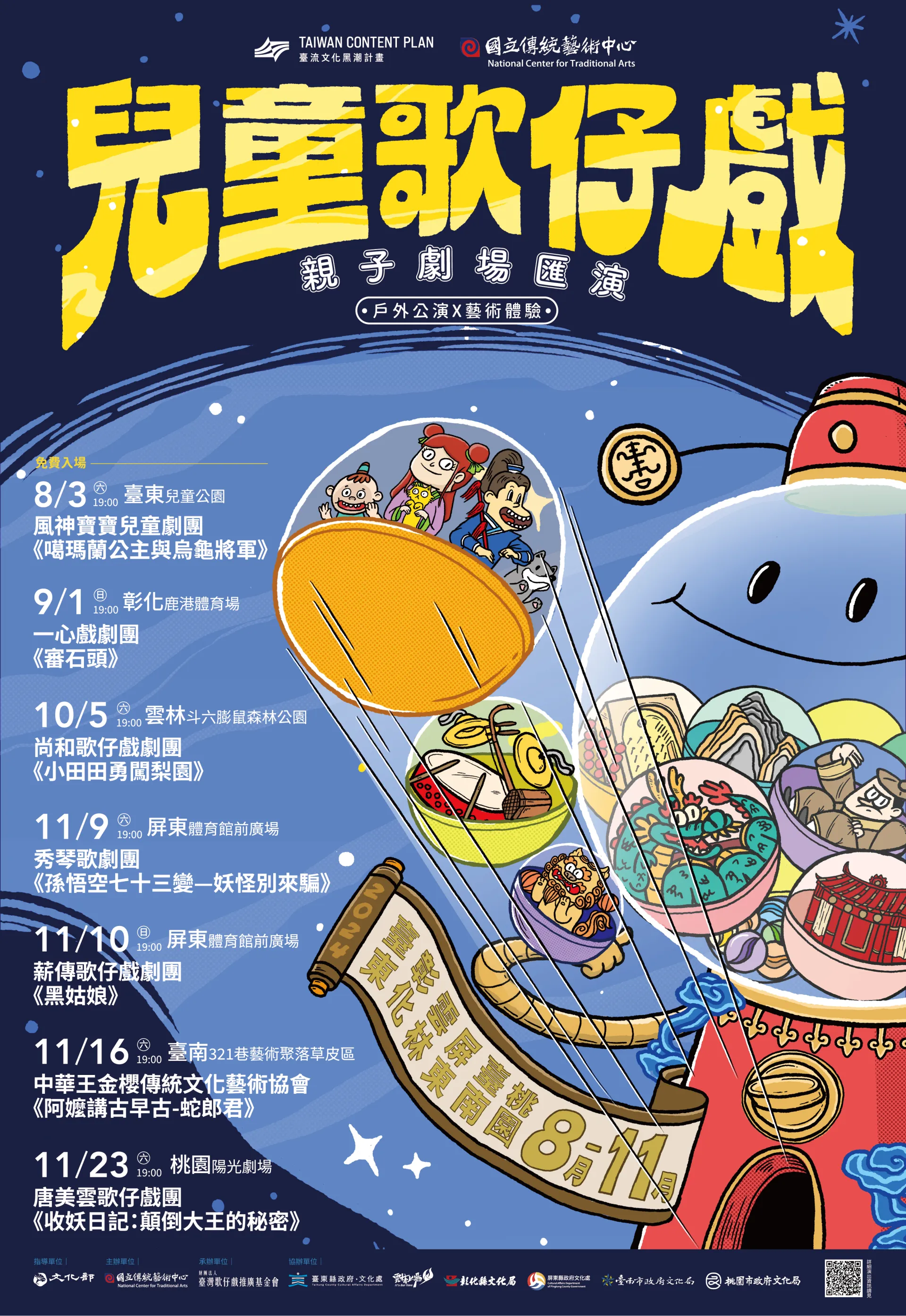 【2024兒童歌仔戲—親子劇場匯演】全國巡演即將開跑~