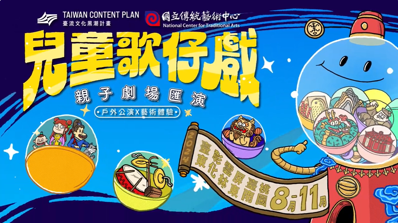 【2024兒童歌仔戲—親子劇場匯演】全國巡演即將開跑~