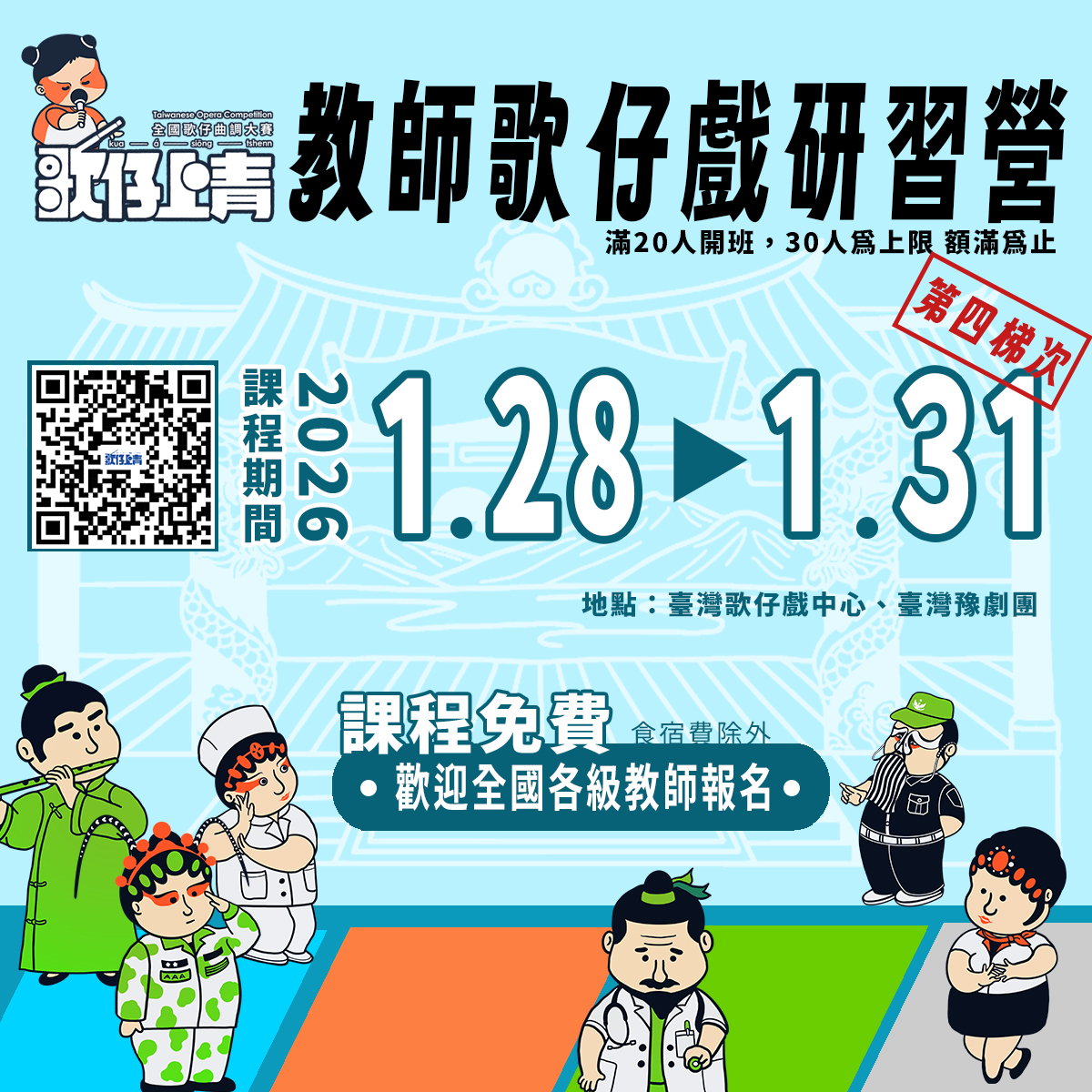 📣 【教師歌仔戲研習營｜第四梯次】正式接棒登場！