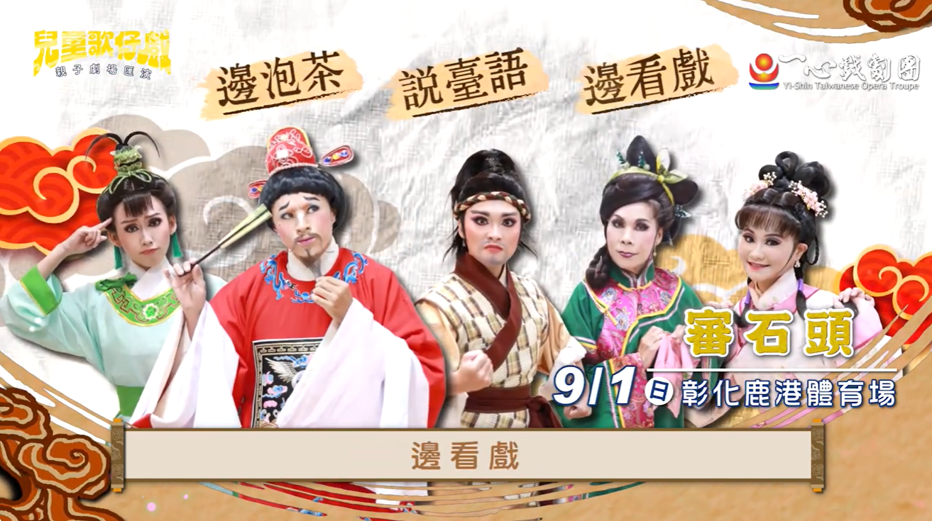 【2024 #兒童歌仔戲—親子劇場匯演】後禮拜欲來彰化囉~