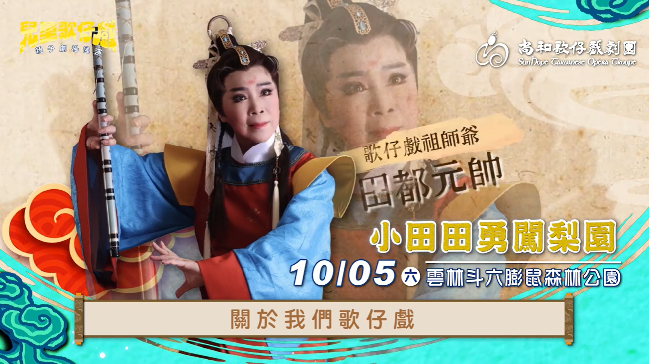 【2024 #兒童歌仔戲—親子劇場匯演】10/5逐家緊來雲林揣阮耍👋