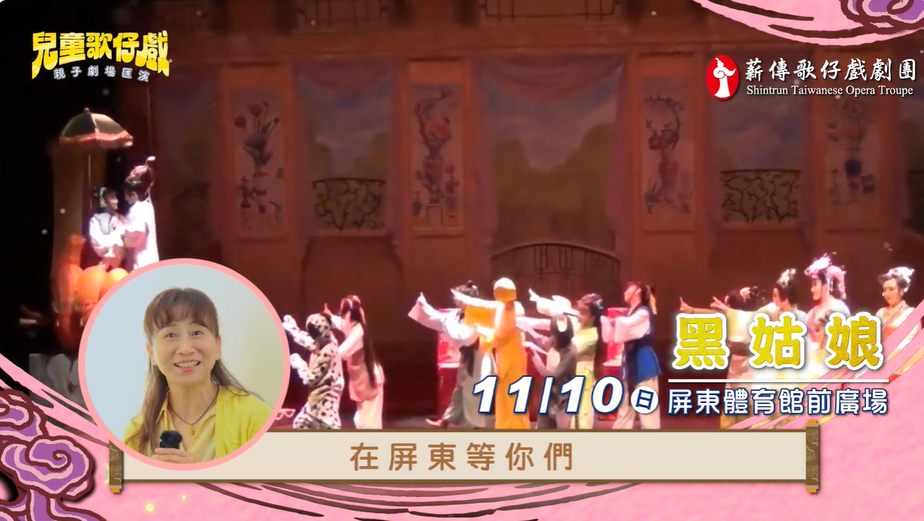 【2024 #兒童歌仔戲—親子劇場匯演】薪傳歌仔戲團11/10在屏東~