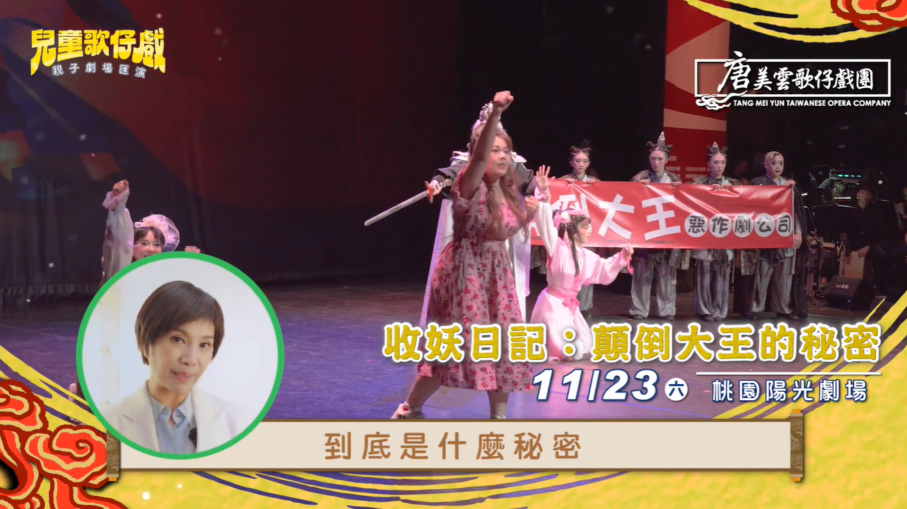 【2024 #兒童歌仔戲—親子劇場匯演】顛倒大王即將大鬧桃園😜