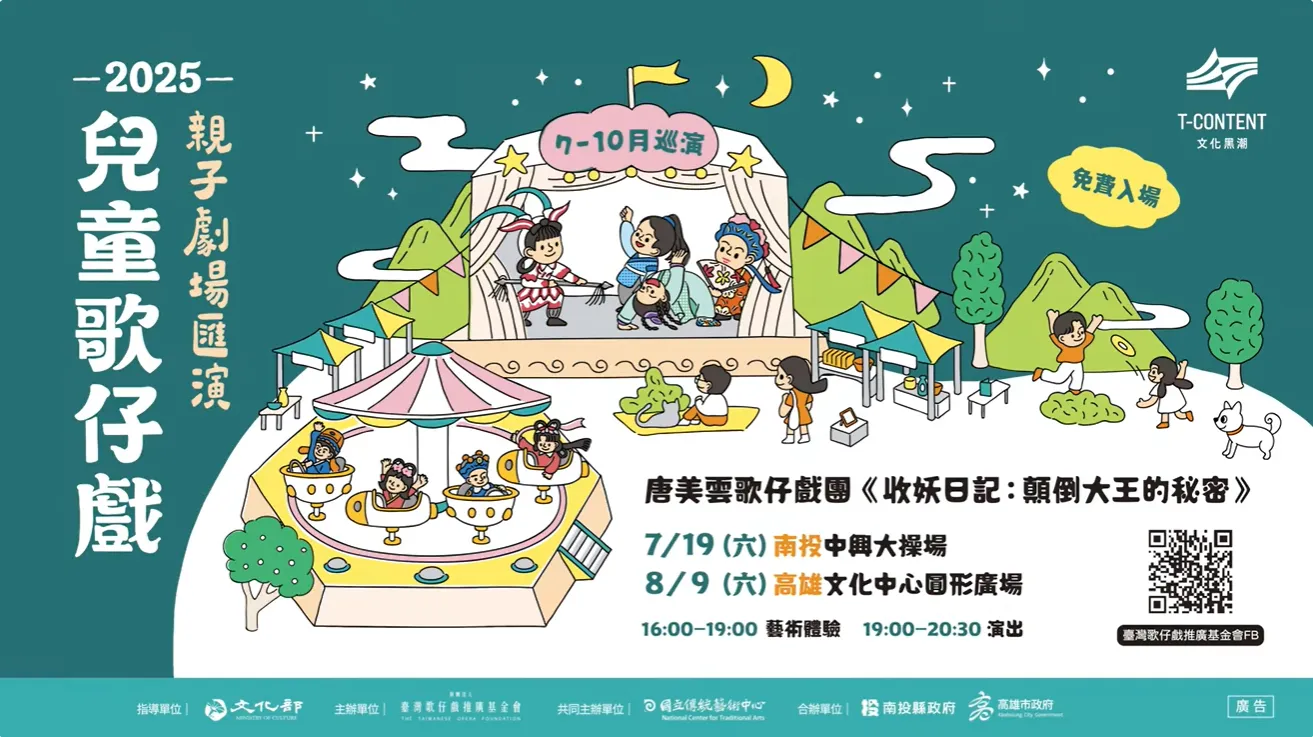 【2025兒童歌仔戲—親子劇場匯演】#唐美雲歌仔戲團 來囉~