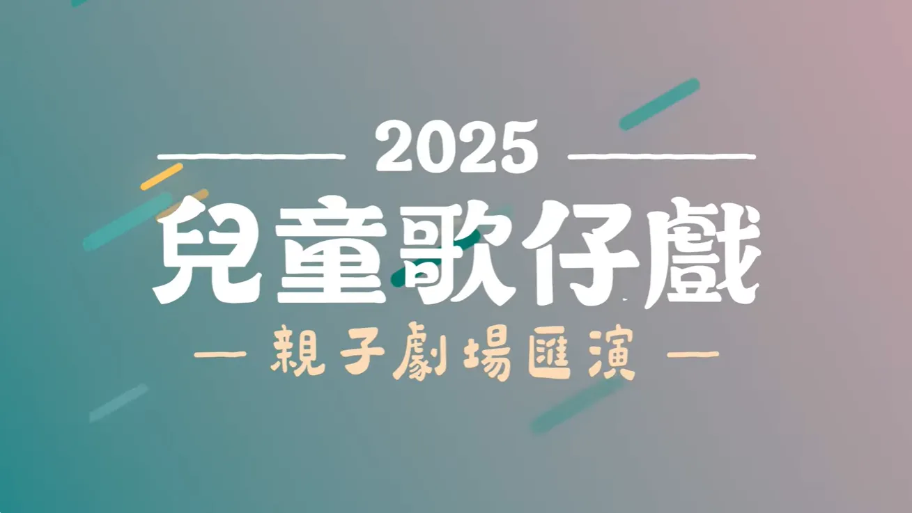 【2025兒童歌仔戲—親子劇場匯演】 歡樂巡演中🎊