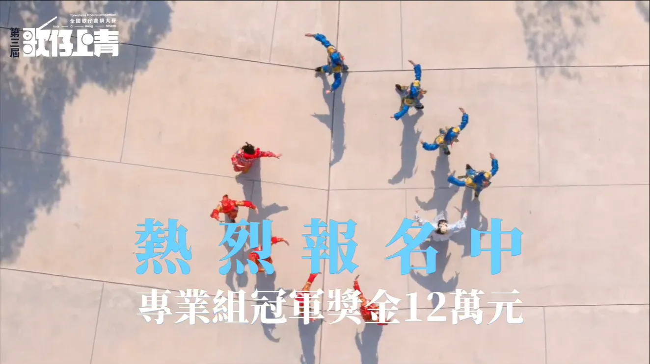 🎙️【你夠專業，就該被更多人看見！】 —第三屆「歌仔上青」全國歌仔曲調大賽 ✨專業組火熱徵件中✨