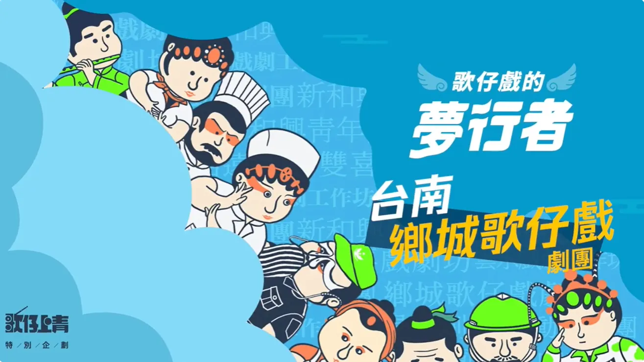 🎭【#鄉城歌仔戲劇團｜臺南起藝，鄉心不散三十年】