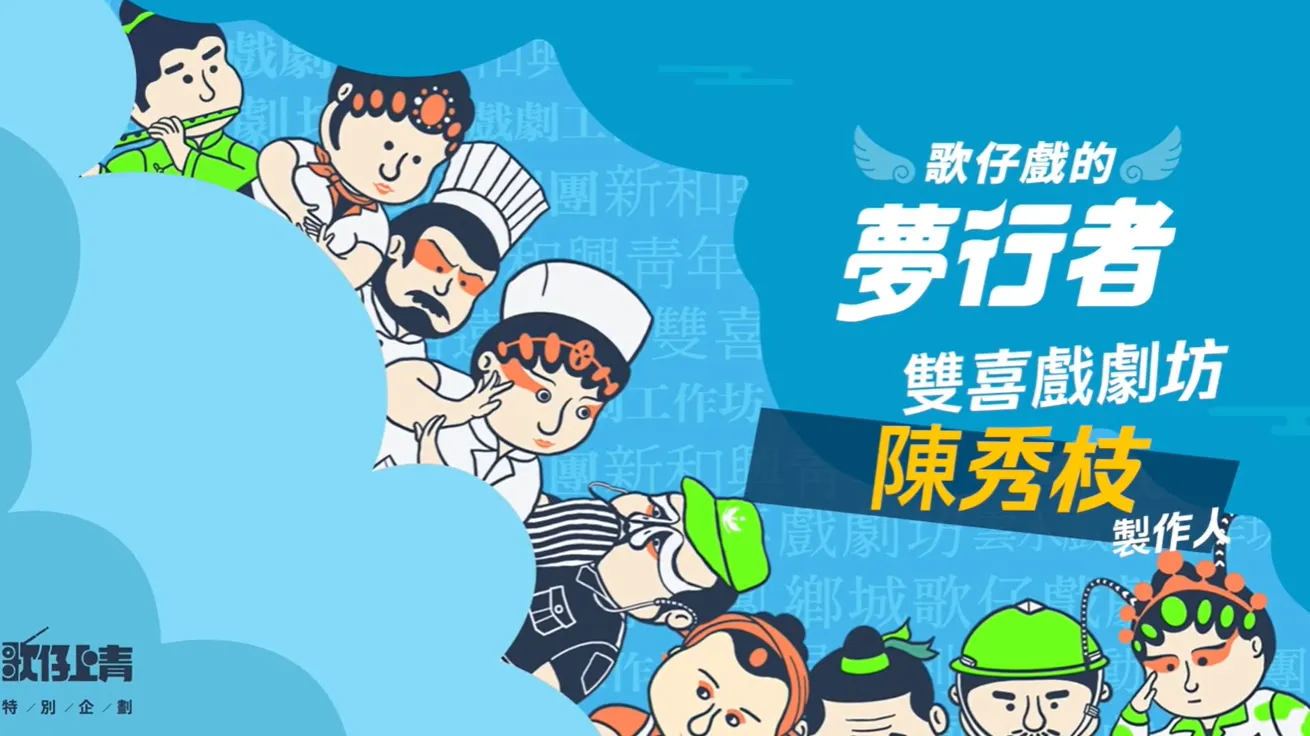 🎭【#雙喜戲劇坊｜兩份喜悅，一心傳戲】