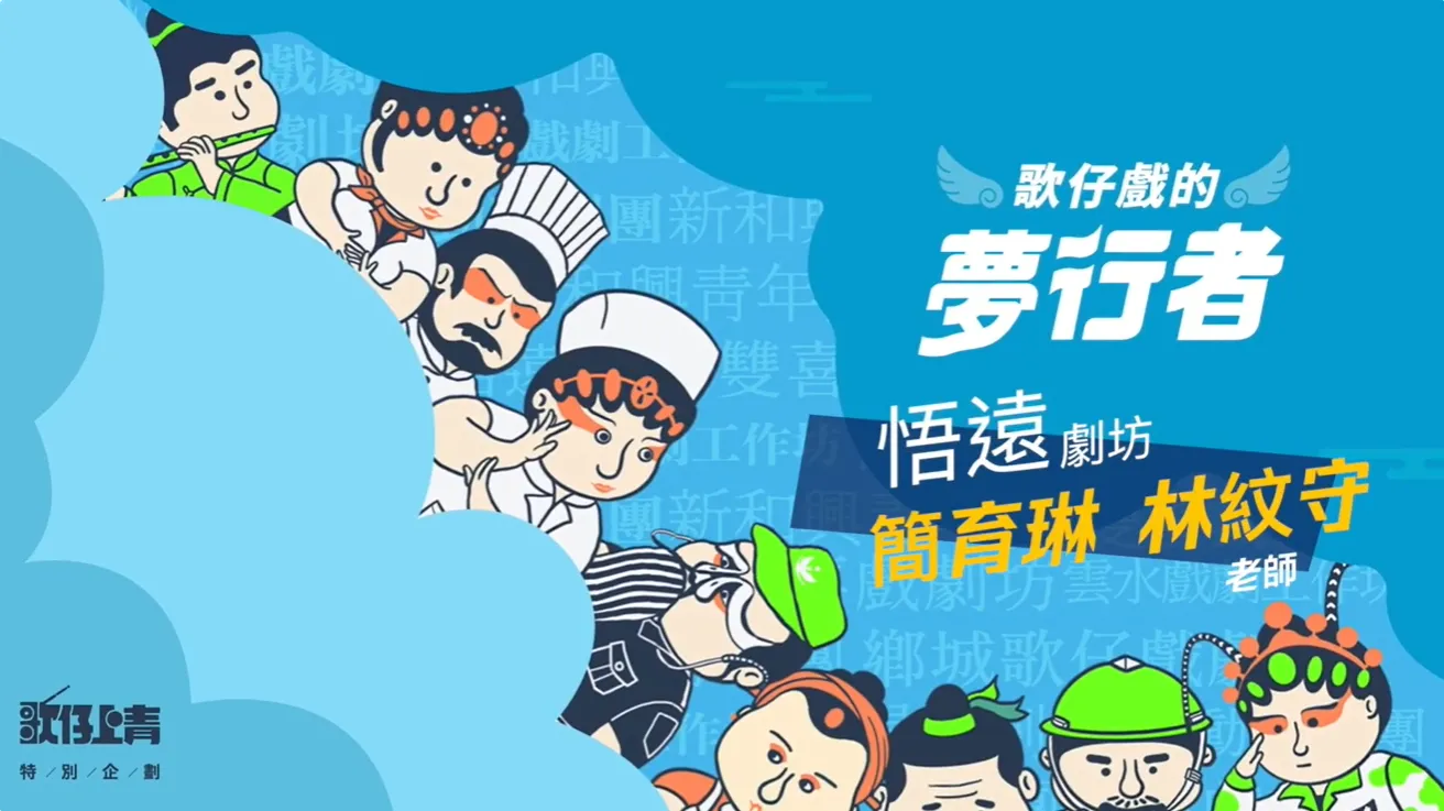 🎭【#悟遠劇坊｜從宜蘭出發，用歌聲走進人心】