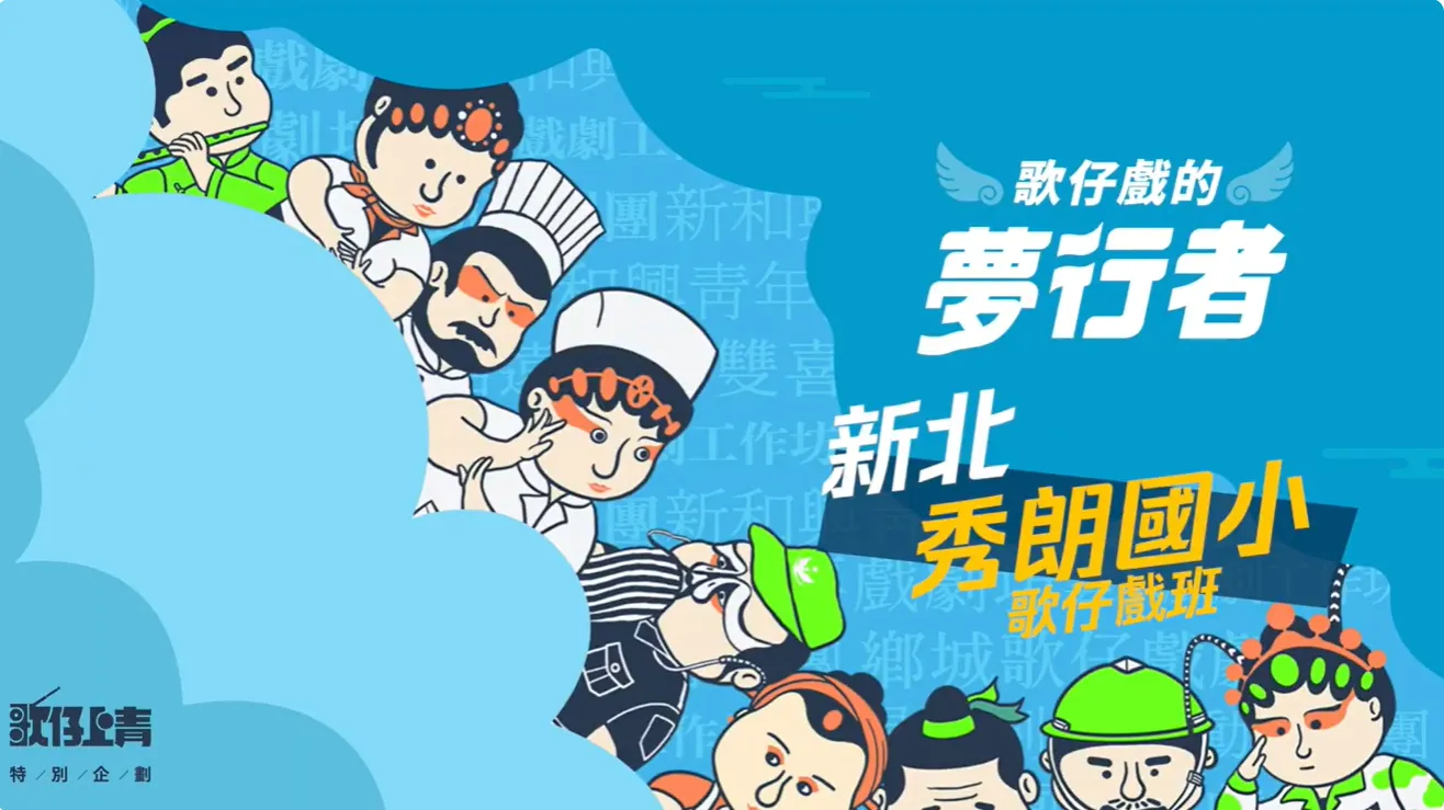 🎭【#新北市永和區秀朗國小歌仔戲團｜小小戲胞，大大傳承】