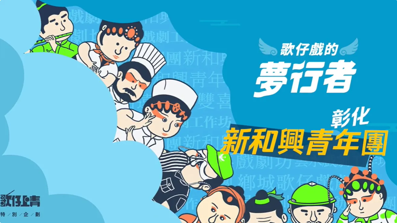 🎭 #新和興青年團｜青春唱大戲，少年接棒