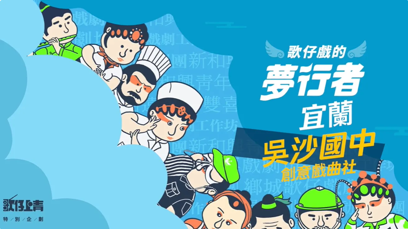 🎭【#吳沙國中創意戲曲社｜青春接棒，傳承不斷】