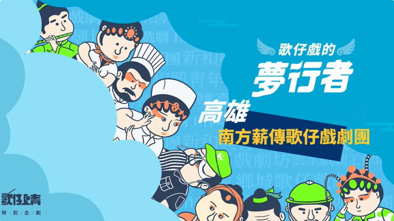 🎭【#南方薪傳歌仔戲劇團｜傳薪30餘載，唱出師徒深情