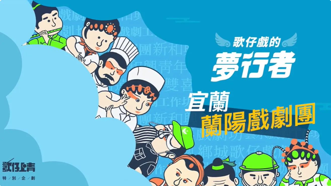 🎭【#蘭陽戲劇團｜歌仔魂的起點，傳承從宜蘭出發】