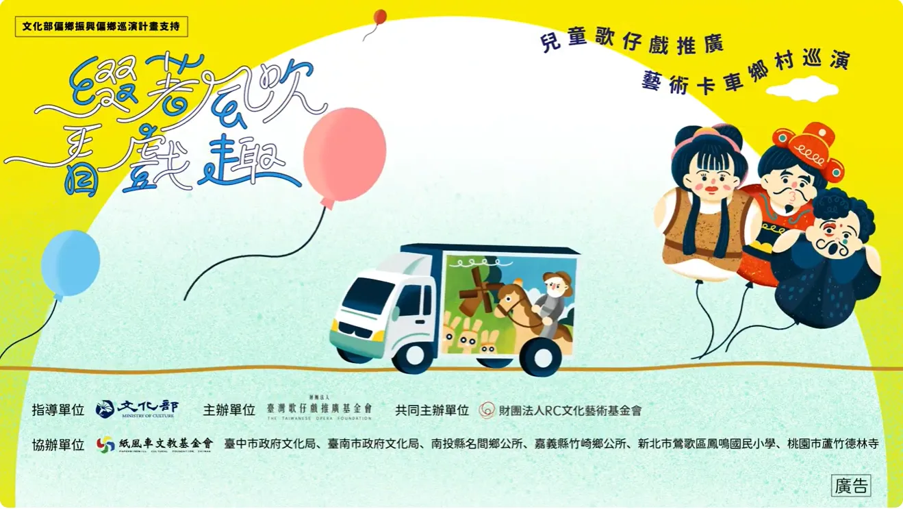 來來來📣予大人囡仔看甲笑咍咍、笑無停、笑甲喙仔裂獅獅ê 兒童歌仔戲，又閣欲開演囉！