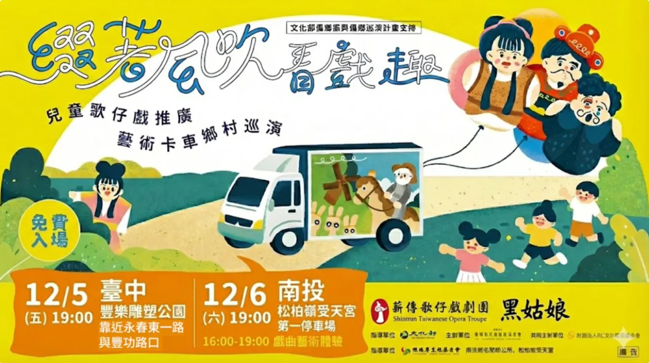 兒童歌仔戲藝術卡車鄉村巡演🚛薪傳歌仔戲劇團將搬演浪漫有趣的故事《黑姑娘》!