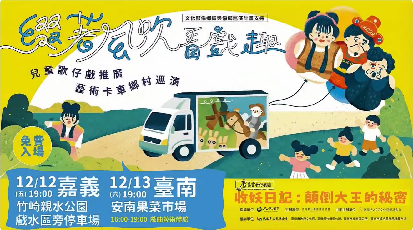 綴著風吹趣看戲巡演上尾站🚏由 #唐美雲歌仔戲團 搬演精彩解謎好戲《收妖日記：顛倒大王的秘密》