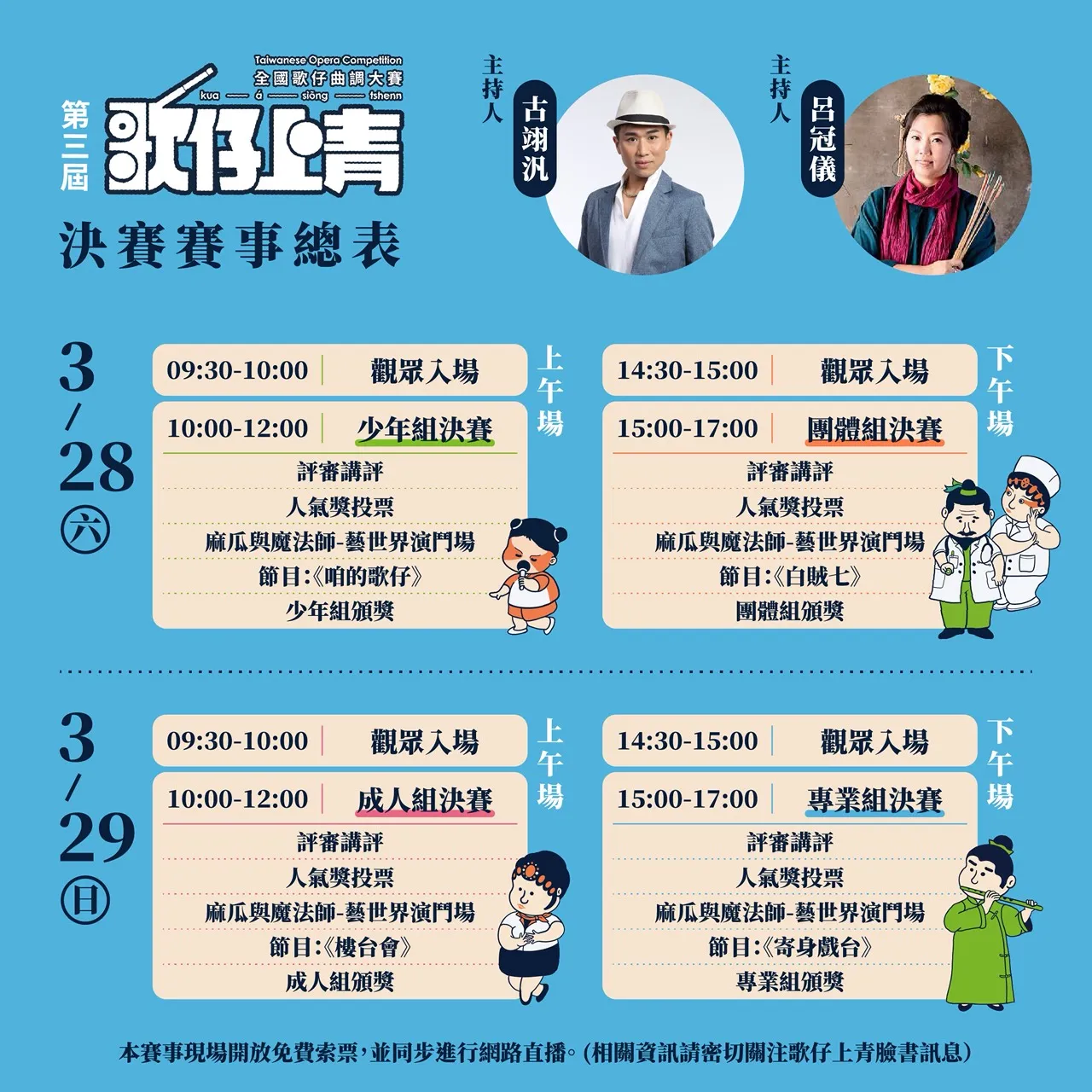 ✨【第三屆《歌仔上青》決賽主持人｜決賽賽程×表演節目公告】✨