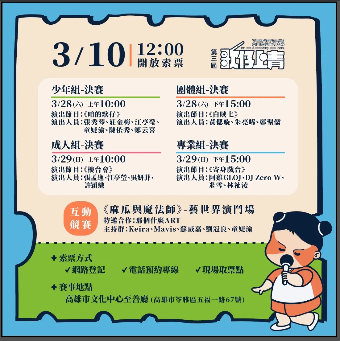 🎭【第三屆《歌仔上青》決賽｜索票公告】✨