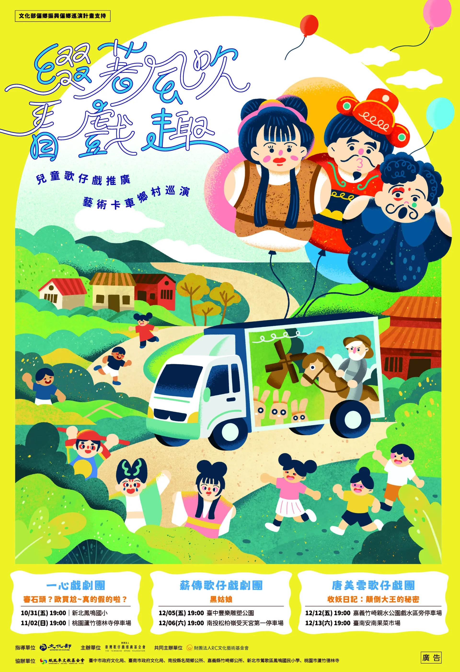 來來來📣予大人囡仔看甲笑咍咍、笑無停、笑甲喙仔裂獅獅ê 兒童歌仔戲，又閣欲開演囉！