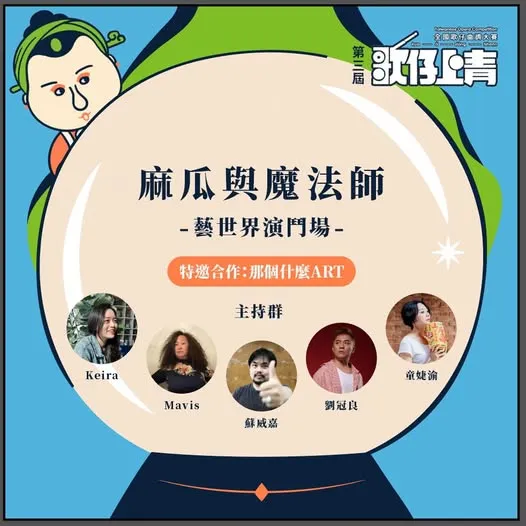 第三屆《歌仔上青—全國歌仔曲調大賽》 決賽特別節目登場！