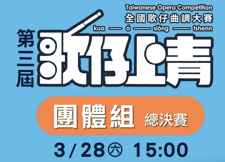 📣第三屆歌仔上青📣  —全國歌仔曲調大賽— 👦團體組總決賽