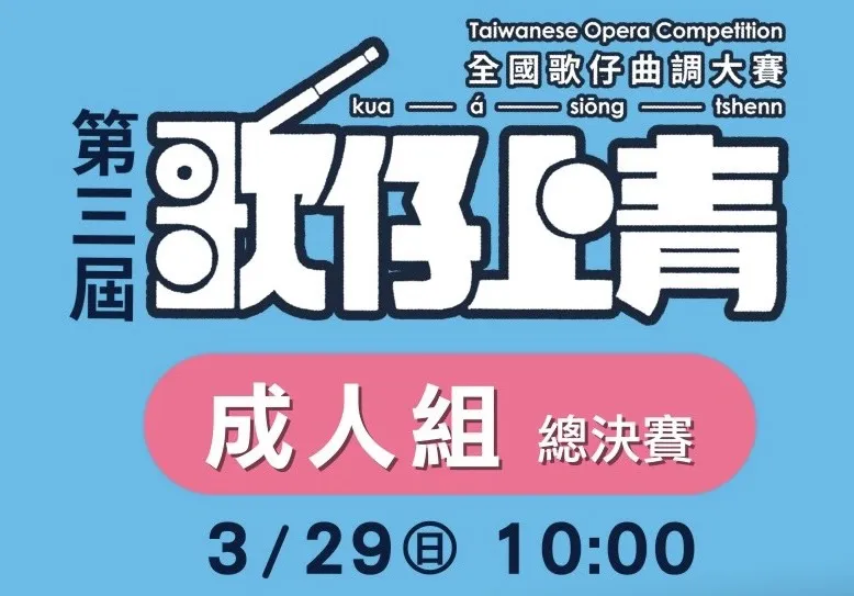 📣第三屆歌仔上青📣  —全國歌仔曲調大賽— 👦成人組總決賽