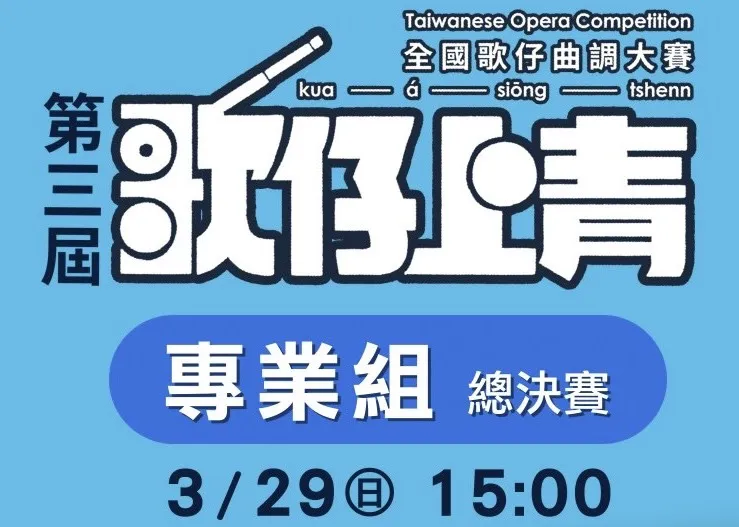 📣第三屆歌仔上青📣  —全國歌仔曲調大賽— 👦專業組總決賽