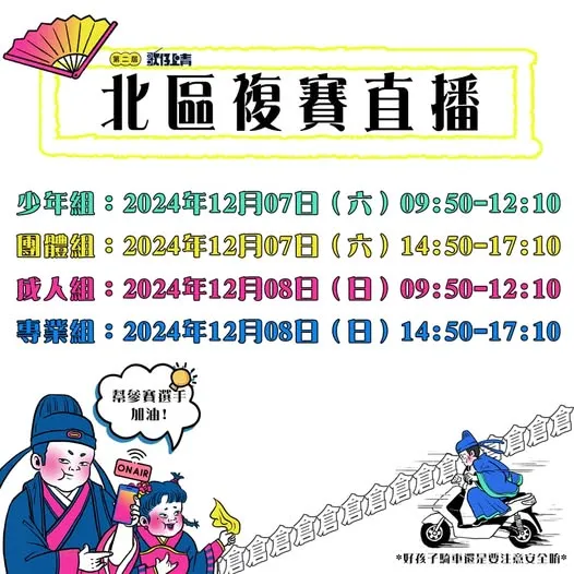 第二屆歌仔上青複賽直播時間公告