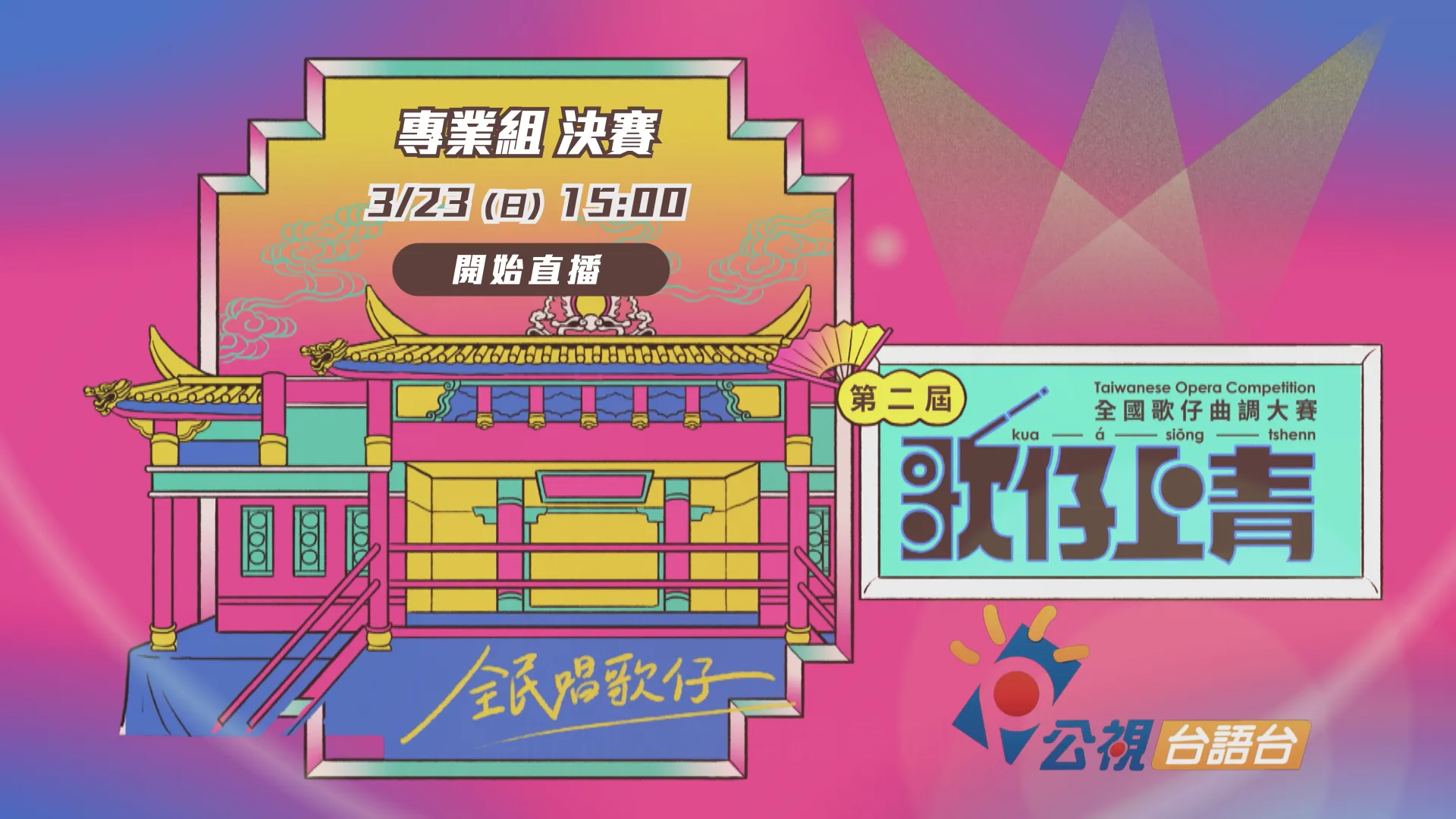 第二屆「歌仔上青－全國歌仔曲調大賽」【專業組】決賽