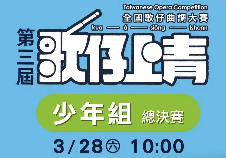 📣第三屆歌仔上青📣  —全國歌仔曲調大賽— 👦少年組總決賽