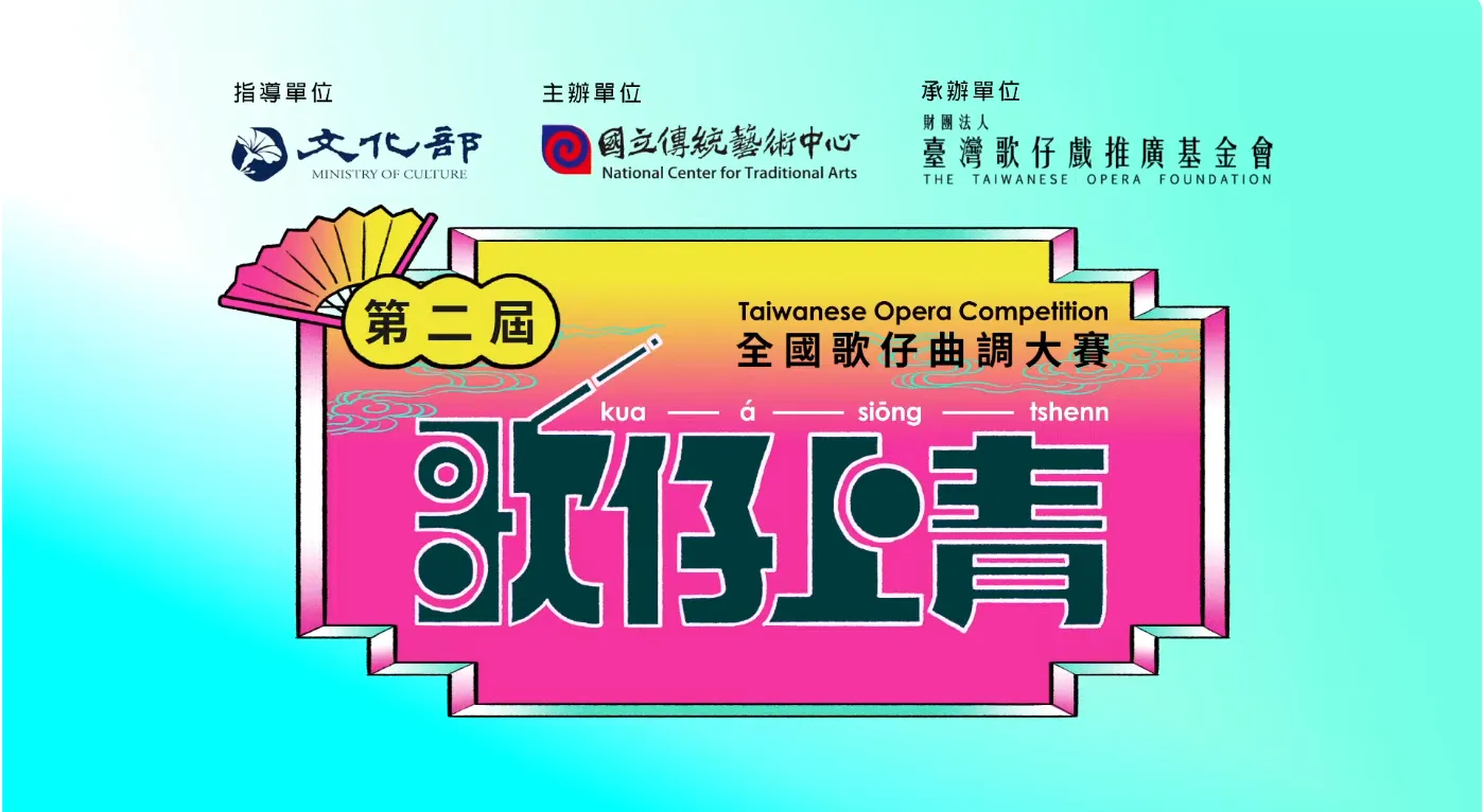 🎙️第二屆 🎙️「歌仔上青－全國歌仔曲調大賽」活動宣告記者會