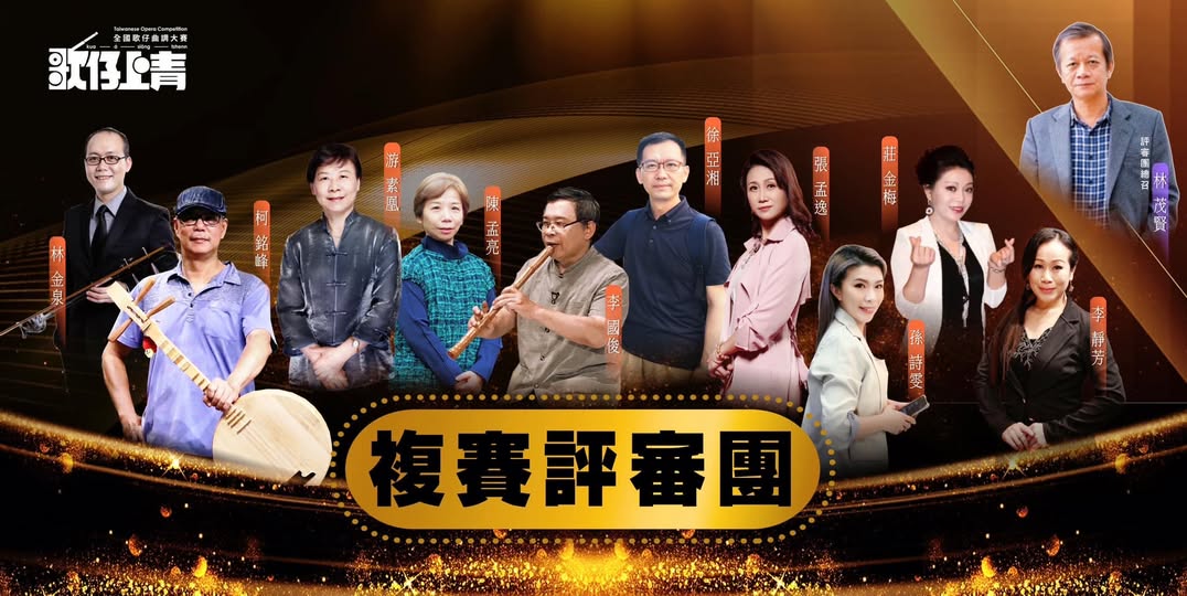 第二屆歌仔上青-全國歌仔曲調大賽 複賽 圓滿完成，特別感謝勞苦功高的評審團