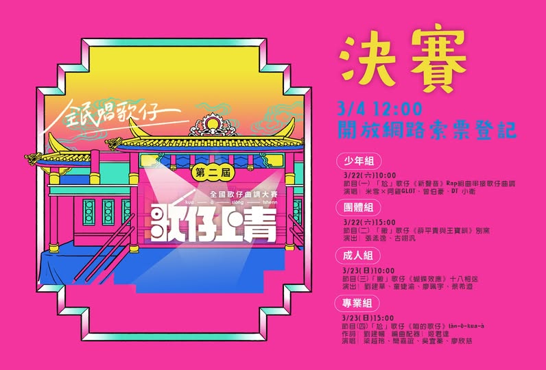 （敲碗）來歐來歐！！看過來！！ 大家期待已久的… 🎉決賽索票資訊來囉！！🎉