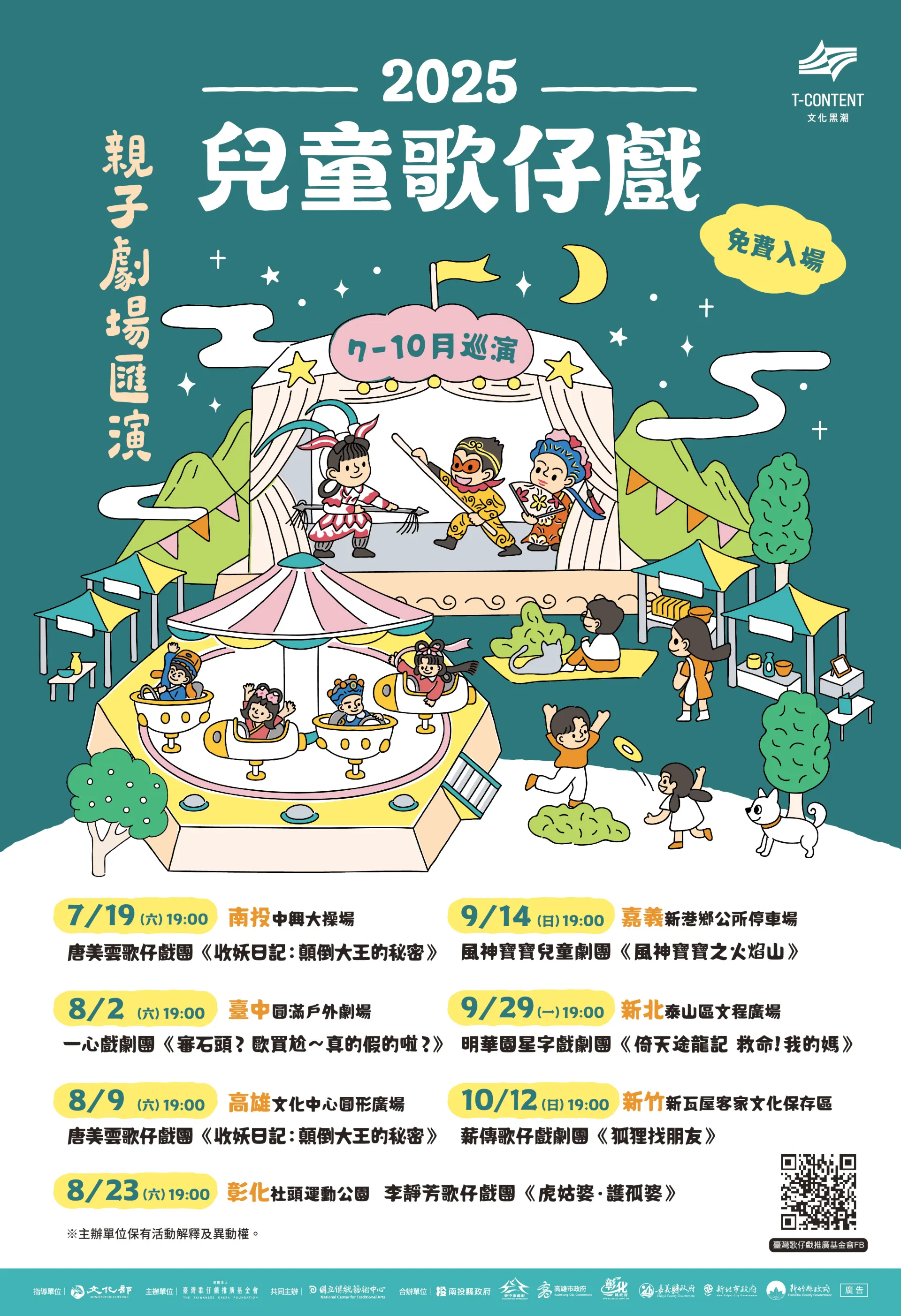 【2025兒童歌仔戲—親子劇場匯演】巡演即將登場！