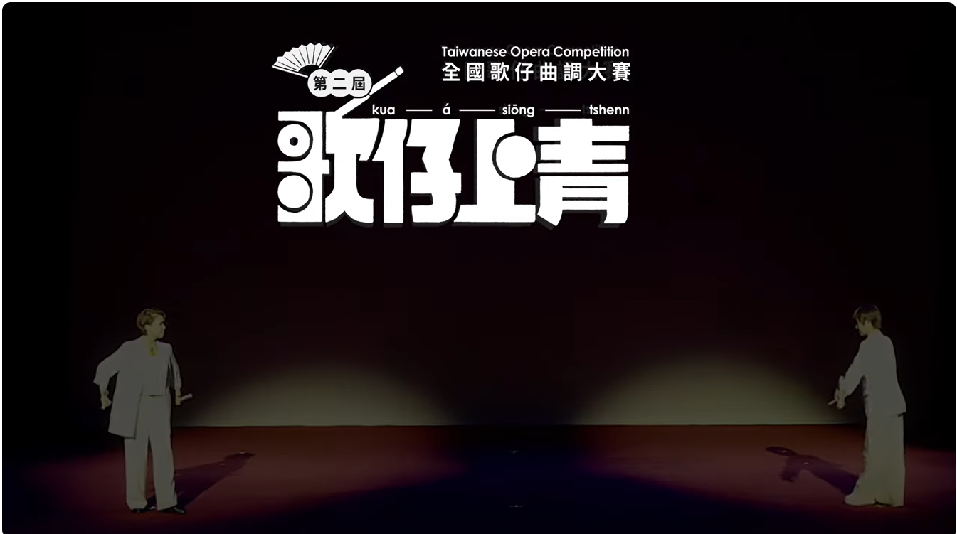 🎬【#回顧特輯｜第二屆《歌仔上青》全紀錄