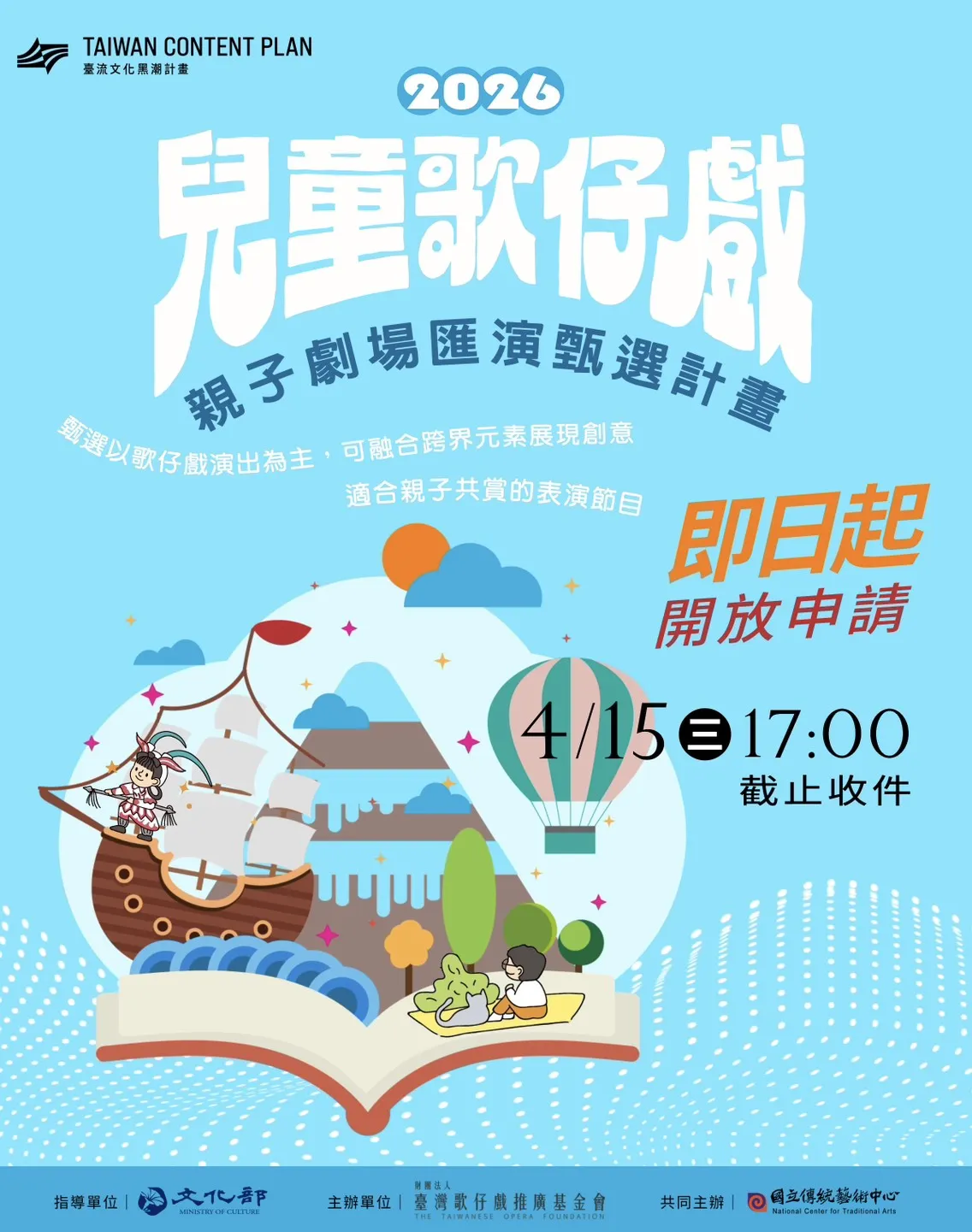 📣 【2026兒童歌仔戲—親子劇場匯演】甄選計畫 開放申請囉！