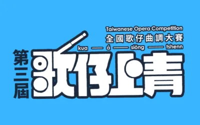 📣 第三屆《歌仔上青－全國歌仔曲調大賽》🎭  得獎名單公告