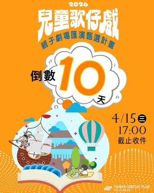 【2026兒童歌仔戲—親子劇場匯演】甄選計畫 ★★★「倒數10天！申請至4/15！」★★★