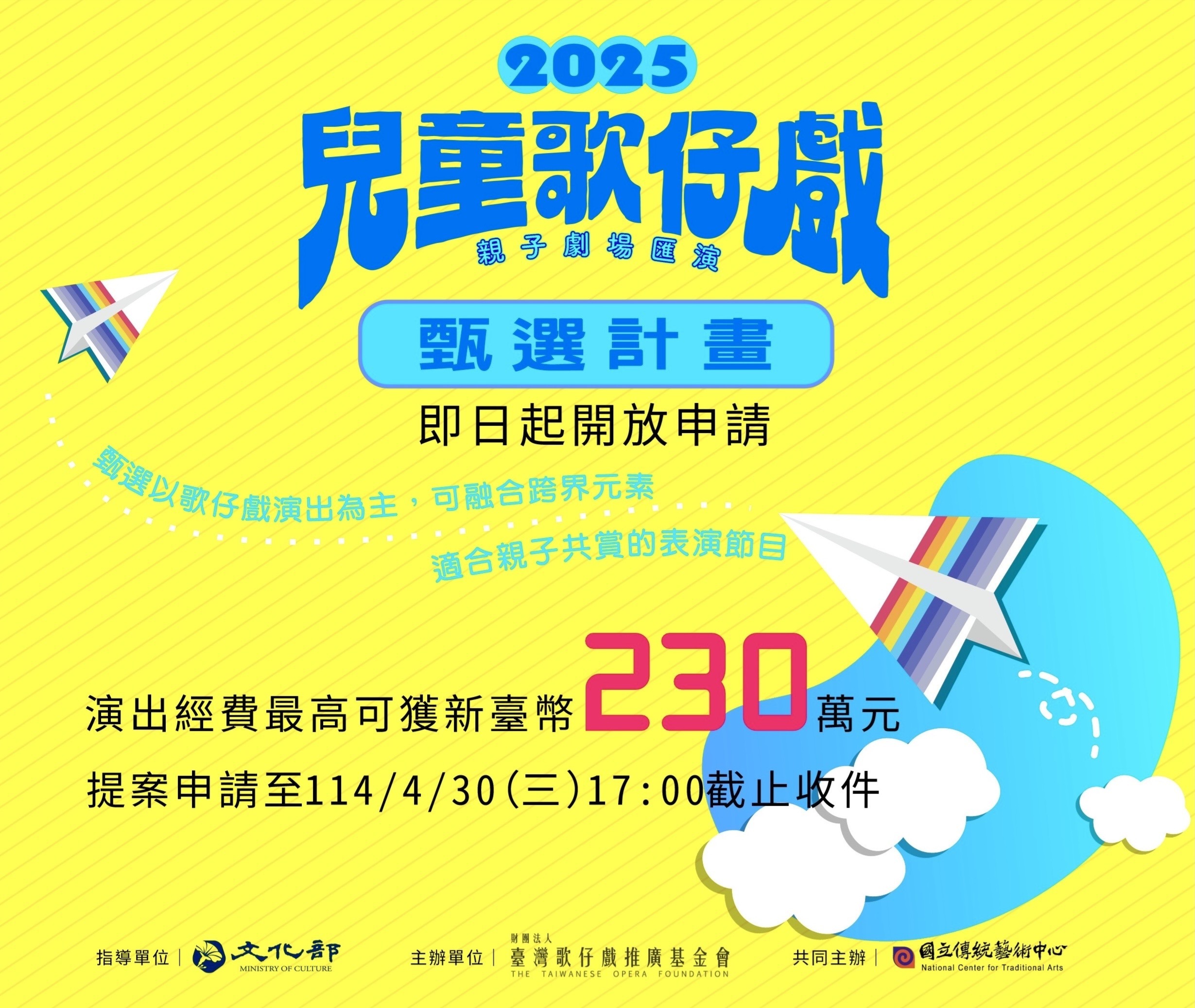 【2025兒童歌仔戲—親子劇場匯演】甄選計畫 開放申請囉！