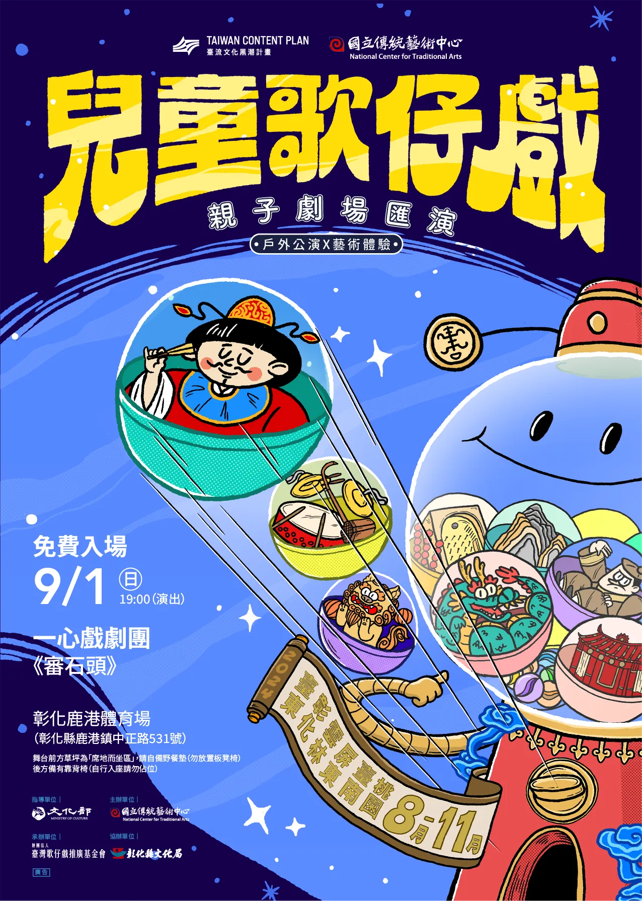 【2024 兒童歌仔戲—親子劇場匯演】彰化場來啦！