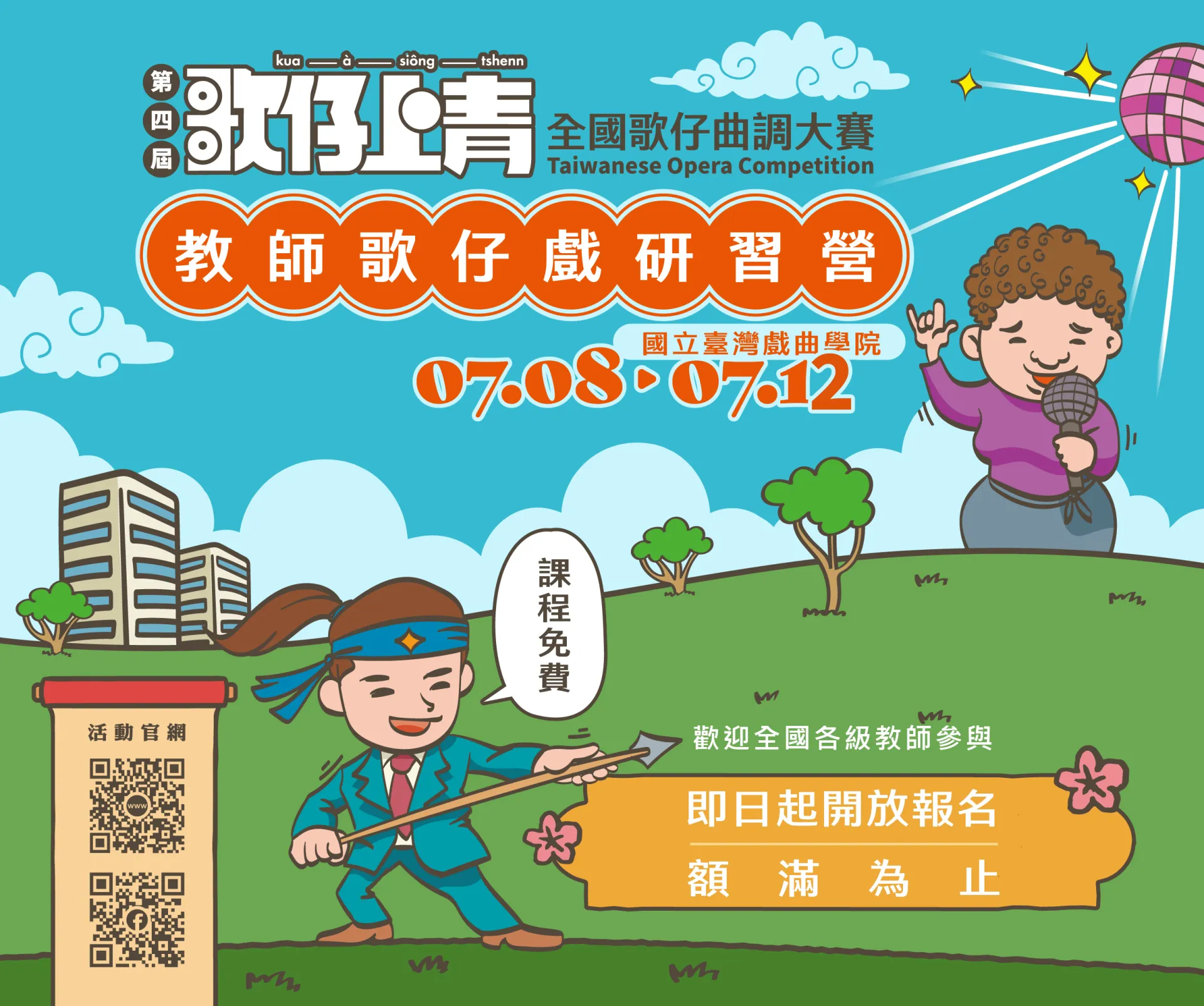 🎭這個夏天，歌仔聲繼續佇校園內發芽🎭