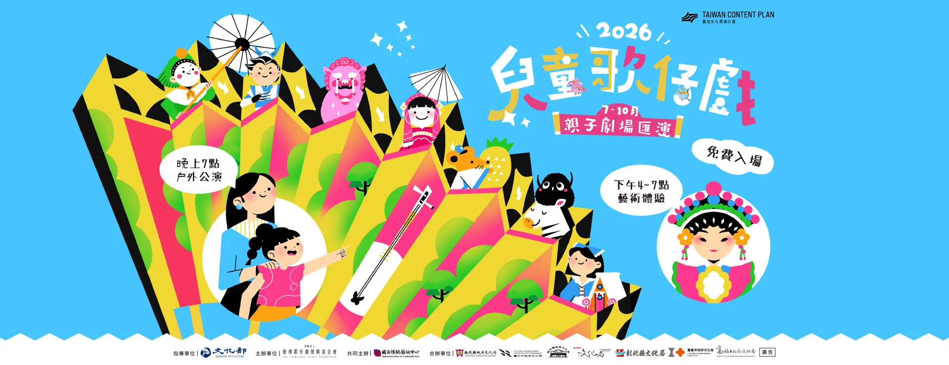 【𝟐𝟎𝟐𝟔兒童歌仔戲—親子劇場匯演】節目總場次