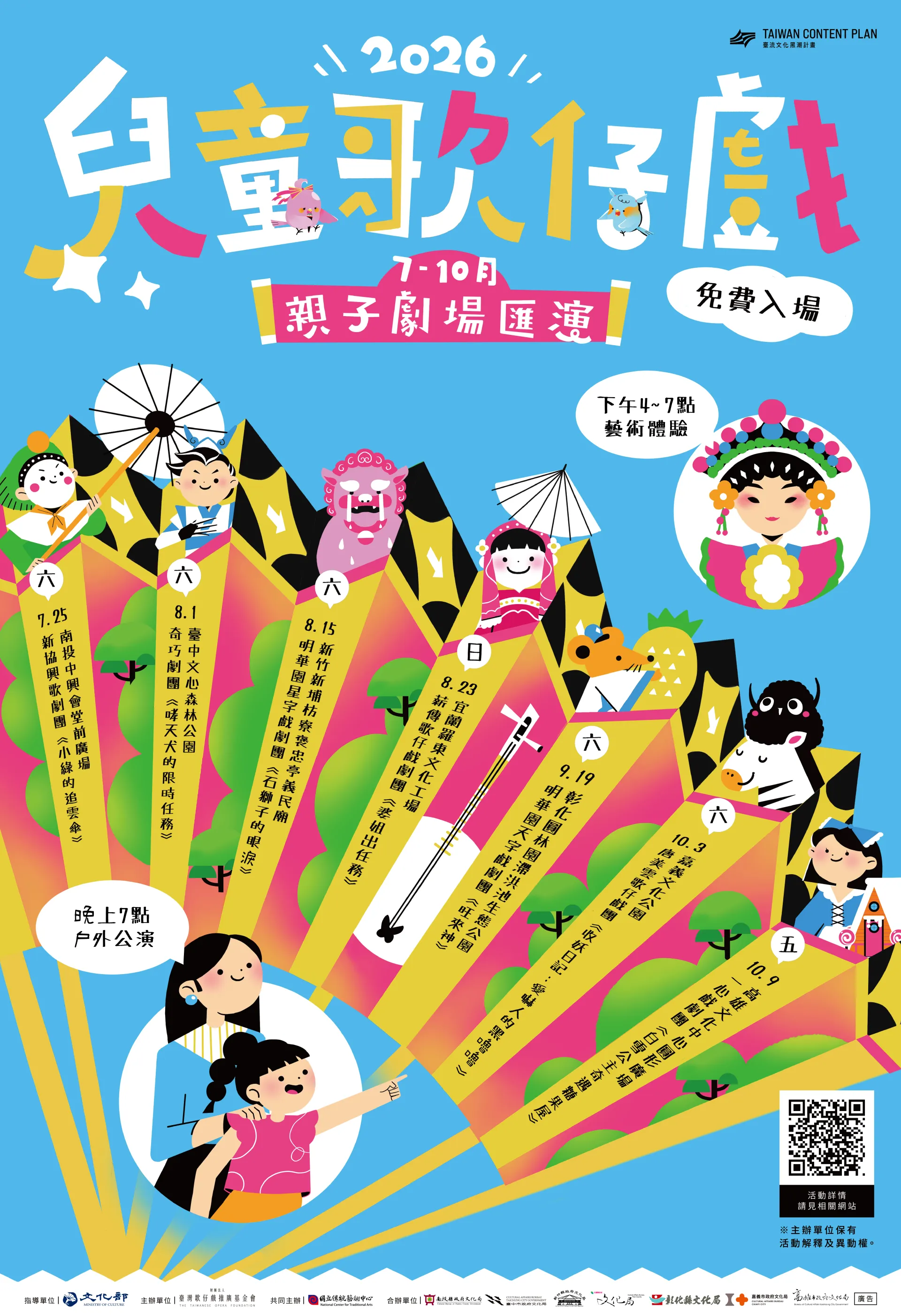 【𝟐𝟎𝟐𝟔兒童歌仔戲—親子劇場匯演】節目總場次