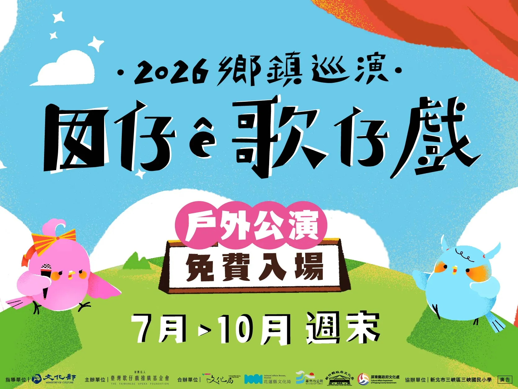 【囡仔ê歌仔戲──2026鄉鎮巡演】節目總場次