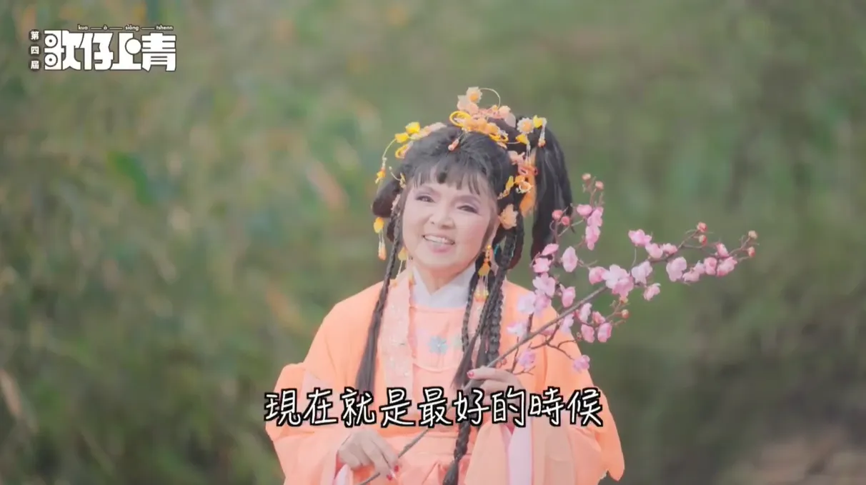 【每個年紀，都有屬於自己的歌仔調】