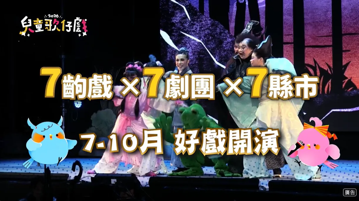 鴿仔飛得好喘好喘喲！因為我想跟你們講一個好消息！  【𝟐𝟎𝟐𝟔兒童歌仔戲—親子劇場匯演】宣傳CF出來了～～